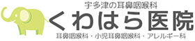 香川県宇多津町の耳鼻咽喉科・小児耳鼻咽喉科・アレルギー科　くわはら医院