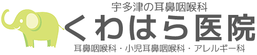 宇多津の耳鼻咽喉科 くわはら医院
